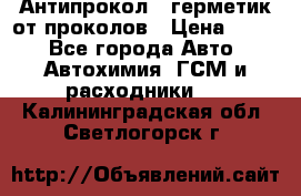 Антипрокол - герметик от проколов › Цена ­ 990 - Все города Авто » Автохимия, ГСМ и расходники   . Калининградская обл.,Светлогорск г.